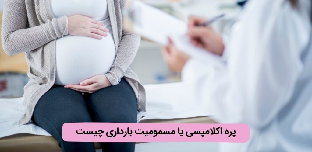 پره اکلامپسی یا مسمومیت بارداری چیست