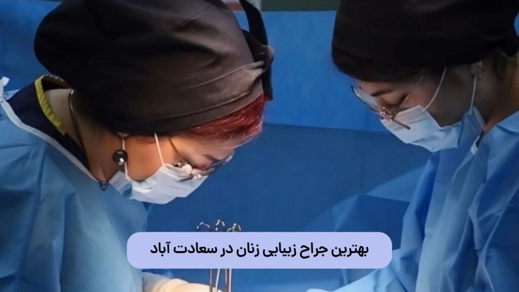 بهترین جراح زیبایی زنان در سعادت آباد